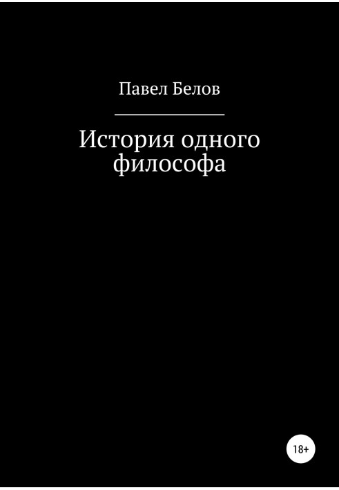 Історія одного філософа