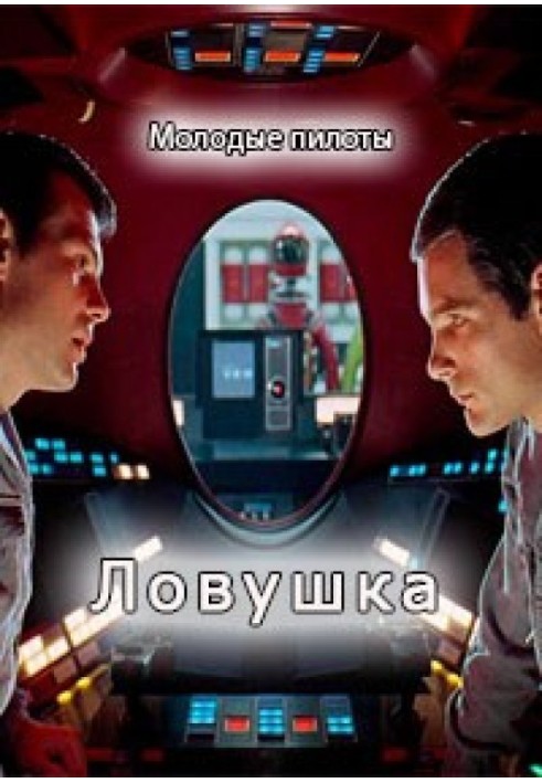 Ловушка