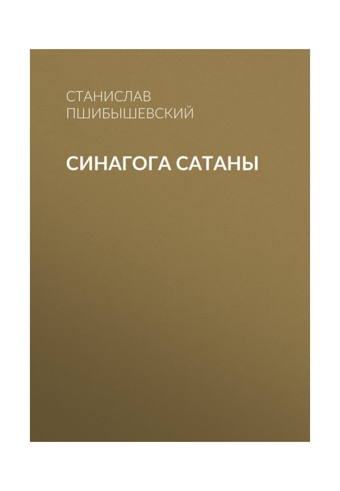 Синагога сатаны