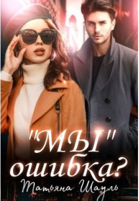 Мы ошибка?