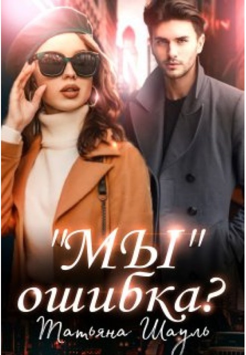 Мы ошибка?