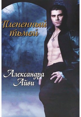 Плененный тьмой