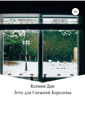 Літо для Снігової Королеви