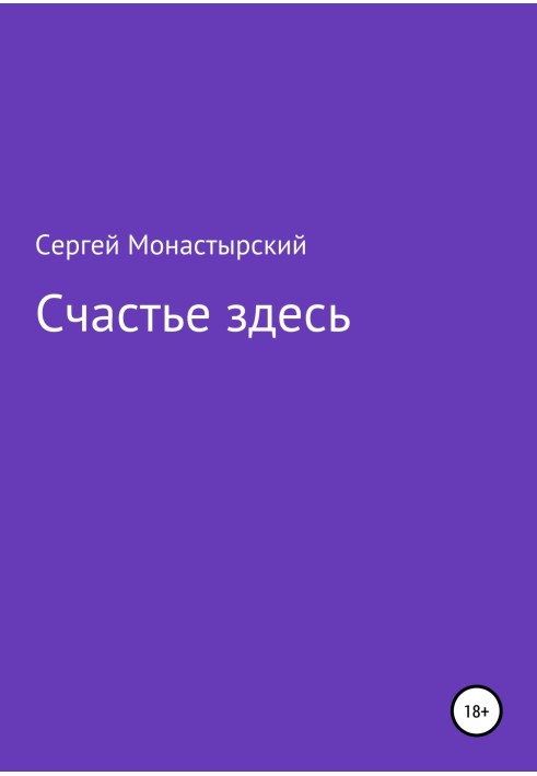 Счастье здесь