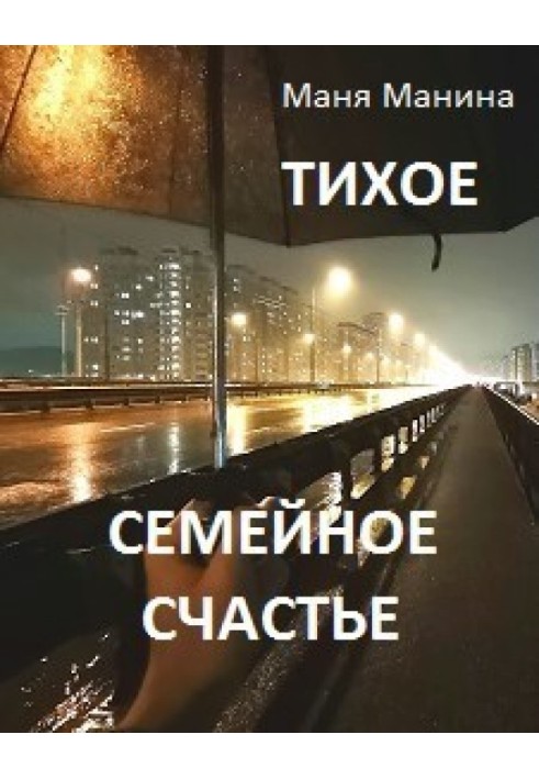 Тихое семейное счастье 