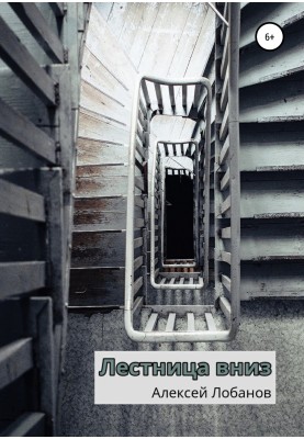 Лестница вниз