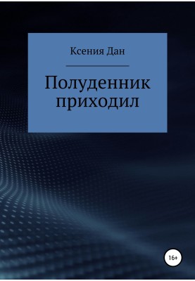 Полудень приходив