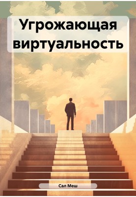 Погрозлива віртуальність