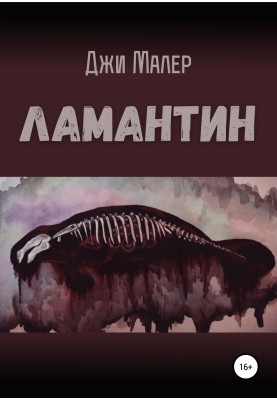 Ламантин