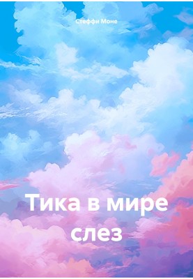 Тика у світі сліз