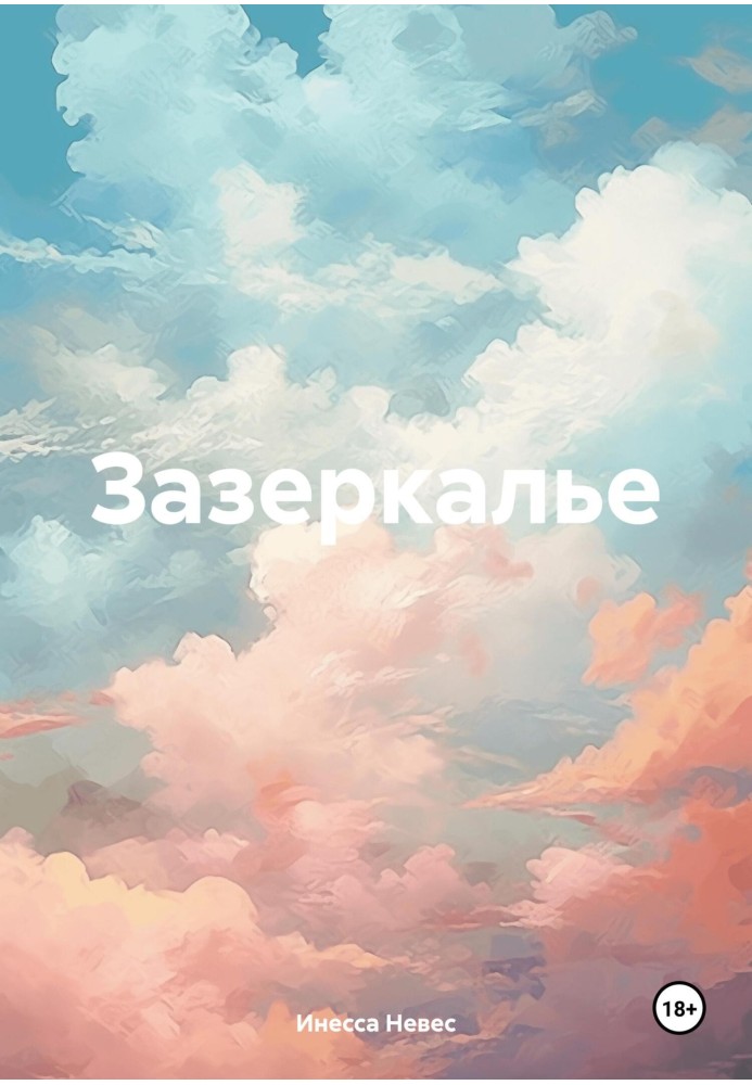 Задзеркалля