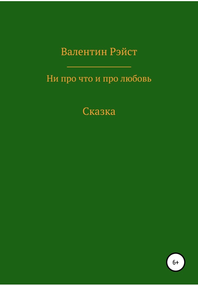 Ні про що і про кохання. Казка