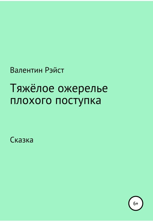 Тяжке намисто поганого вчинку