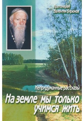 На земле мы только учимся жить. Непридуманные рассказы.