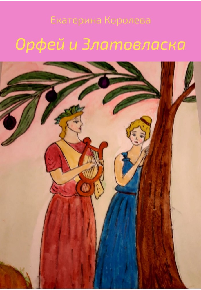 Orpheus and Goldilocks