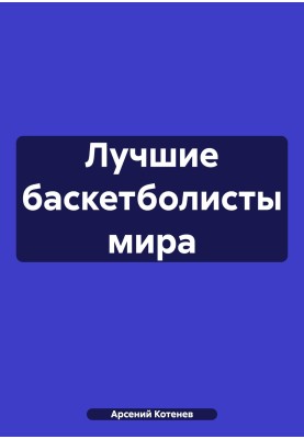 Найкращі баскетболісти світу