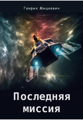 Последняя миссия