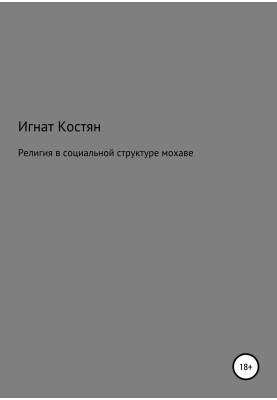 Релігія в соціальній структурі мохав