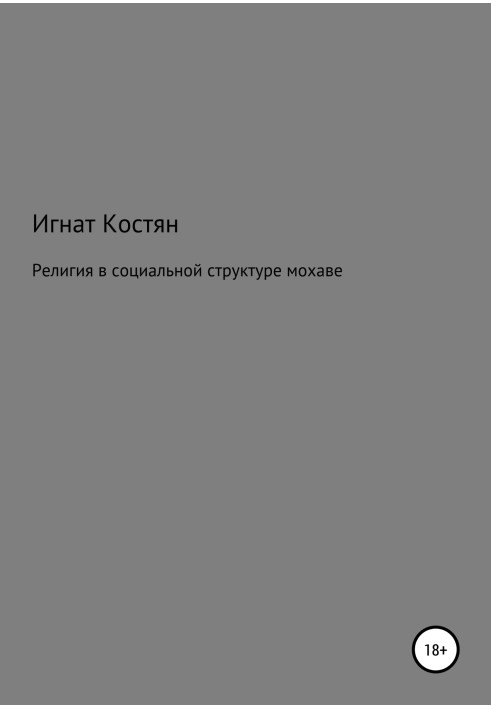 Релігія в соціальній структурі мохав