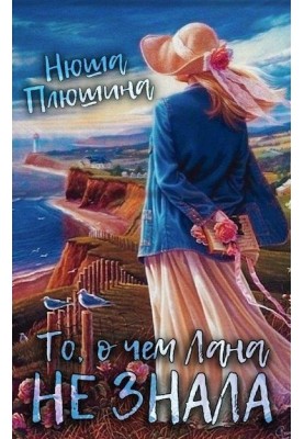 Те, про що Лана не знала
