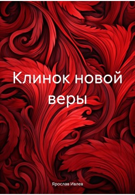 Клинок нової віри
