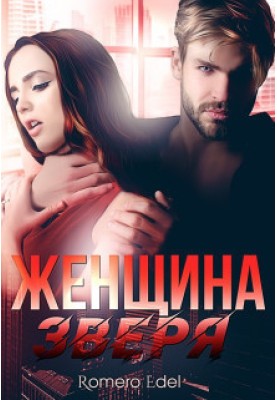 Жінка звіра (СІ)