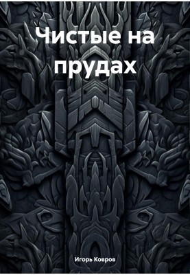 Чистые на прудах