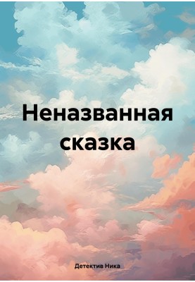 Неназвана казка
