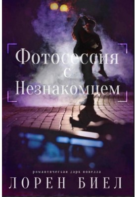 Фотосесія з Незнайомцем