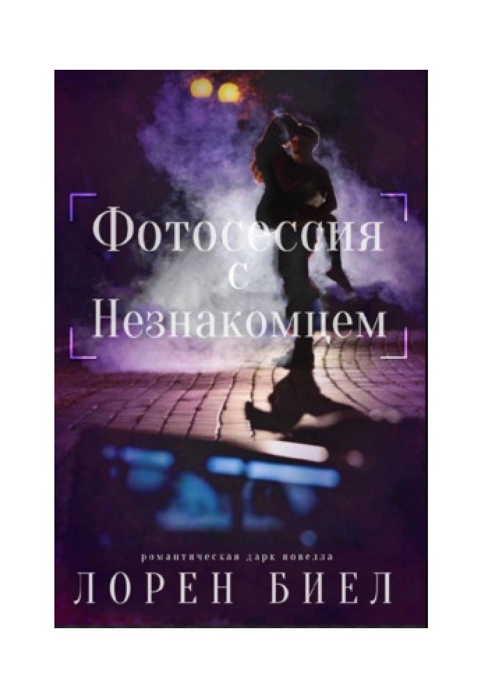 Фотосесія з Незнайомцем