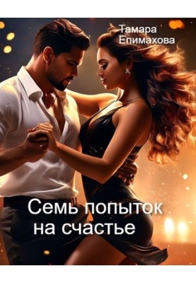 Сім спроб на щастя