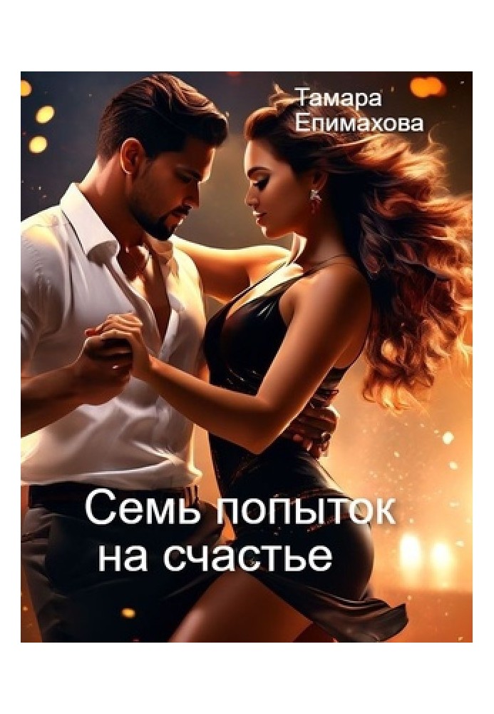 Сім спроб на щастя
