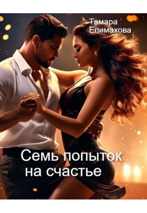 Сім спроб на щастя