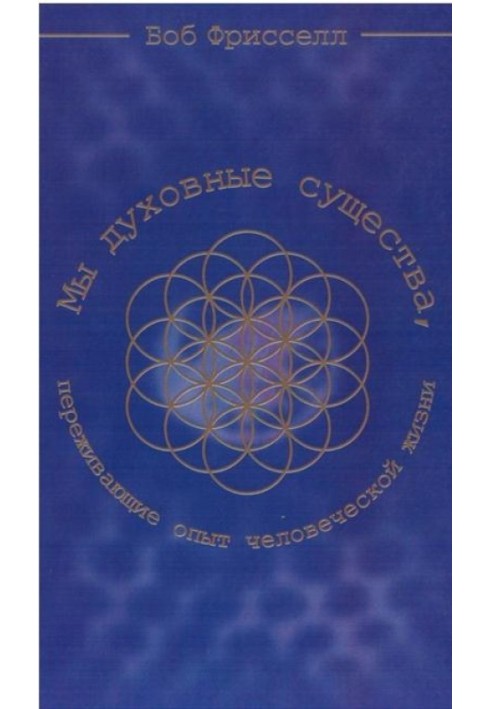 Ми духовні істоти, які переживають досвід людського життя