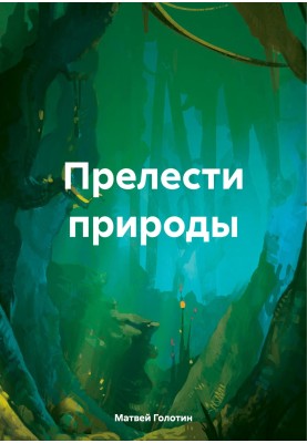 Принади природи