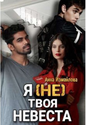 Я (не) твоя невеста