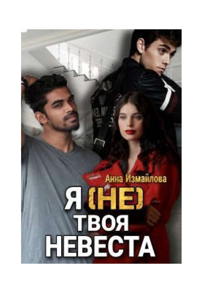 Я (не) твоя невеста