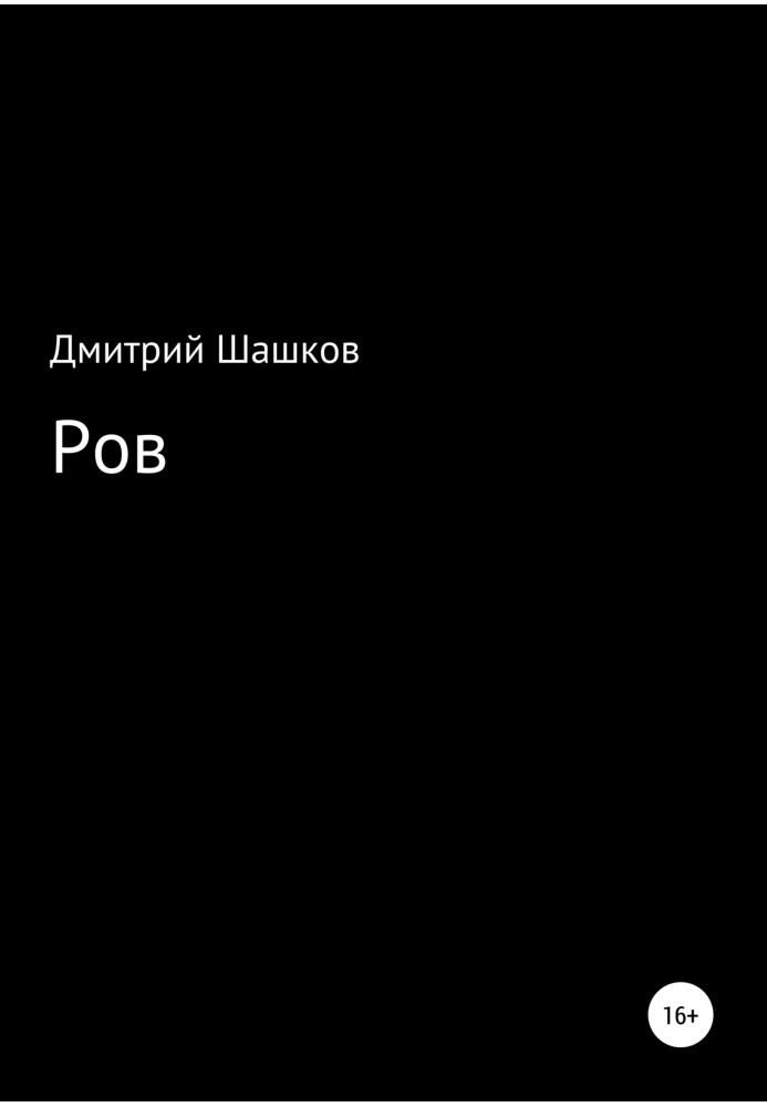 Ров