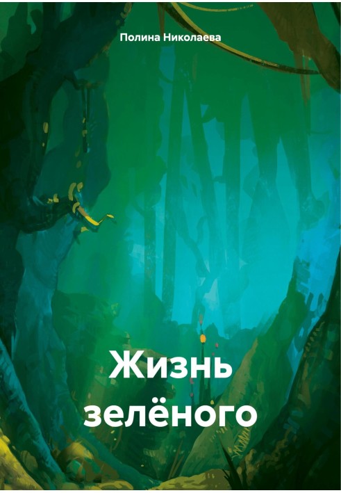 Життя зеленого [СІ]