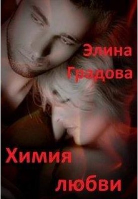 Хімія кохання