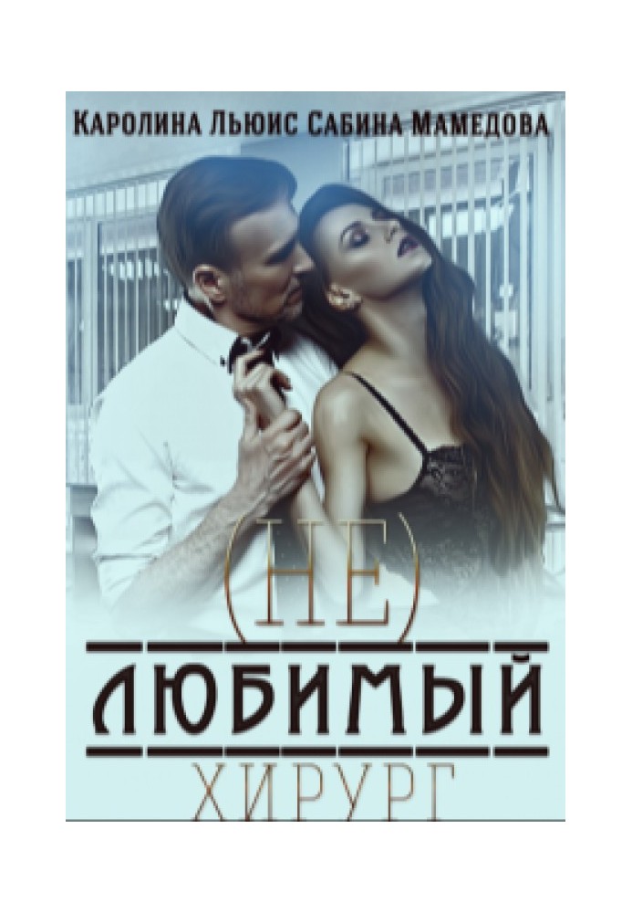 (Не)улюблений хірург