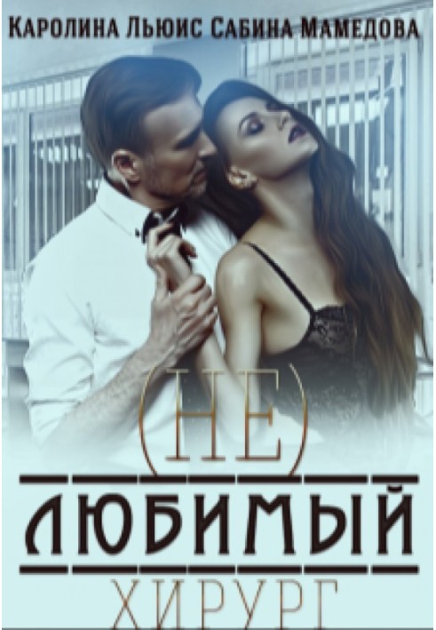 (Не)улюблений хірург