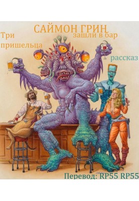 Три пришельца зашли в бар