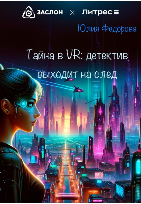 Таємниця у VR: Детектив виходить на слід