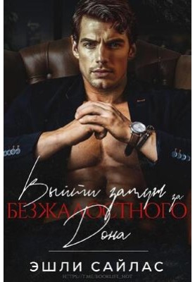 Вийти заміж за безжального дона