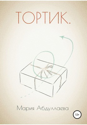 Тортик