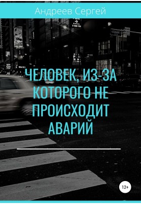 The man who causes no accidents