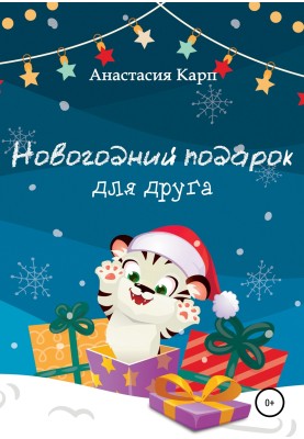 Новорічний подарунок для друга