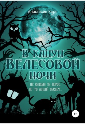 On the eve of Veles night