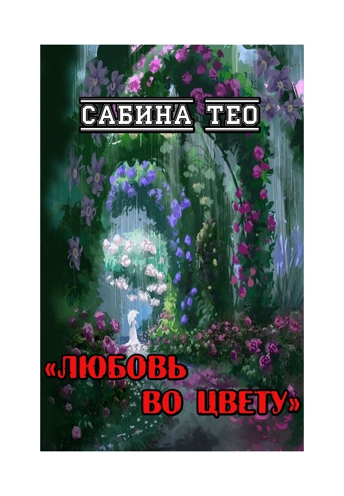 Любов у кольорі